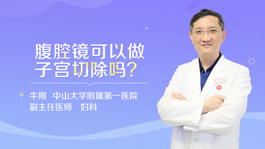 腹腔镜可以做子宫切除吗