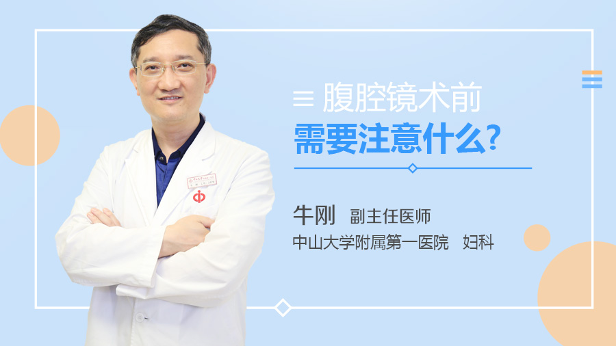 腹腔镜术前需要注意什么