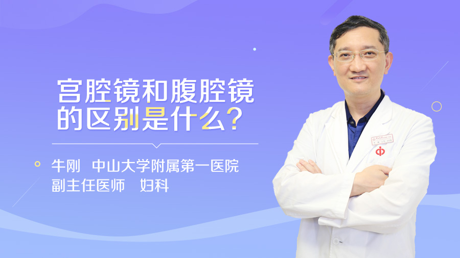 宫腔镜和腹腔镜的区别是什么