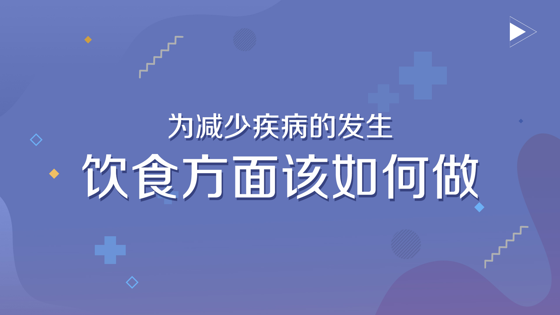 根据老年人的特点为减少疾病的发生饮食方面该如何做