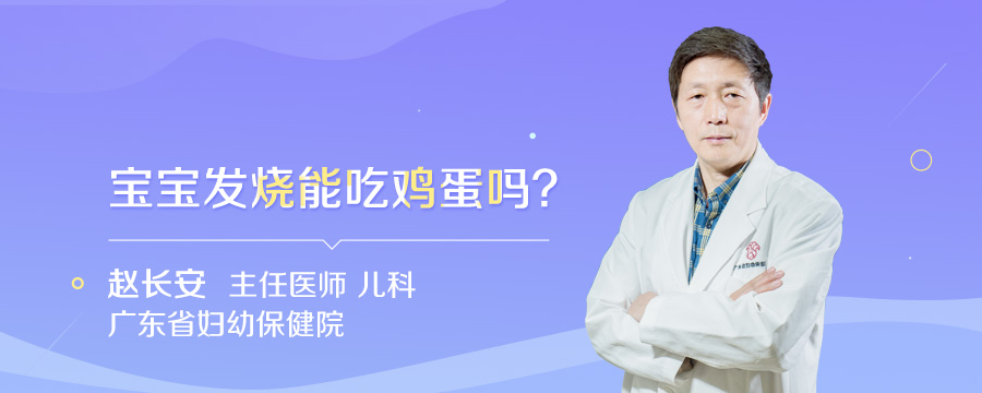 宝宝发烧能吃鸡蛋吗