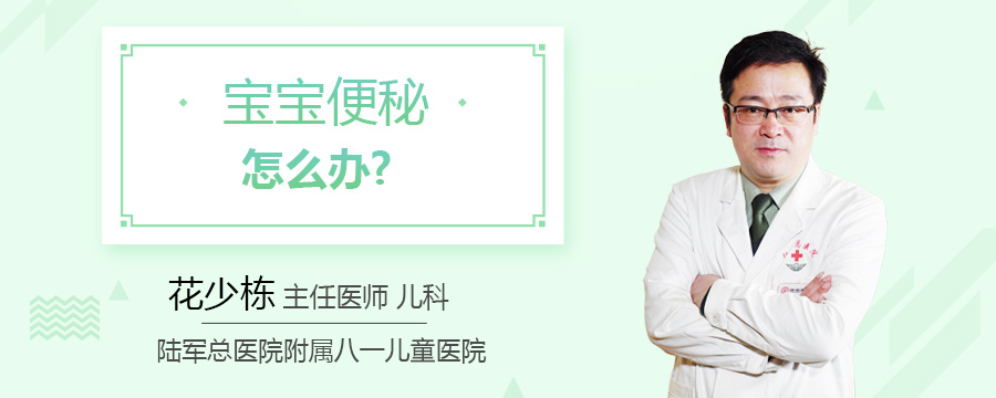 宝宝便秘怎么办