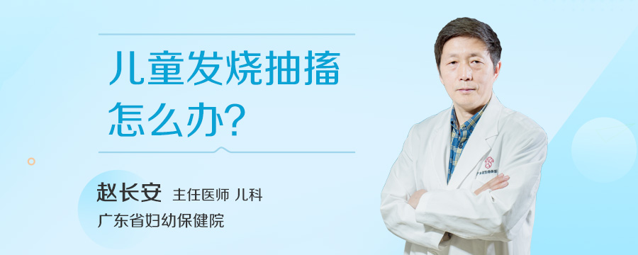 儿童发烧抽搐怎么办