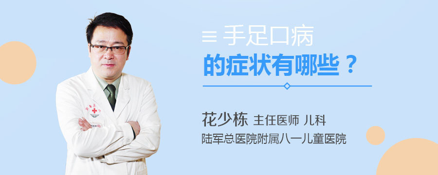 手足口病的症状有哪些
