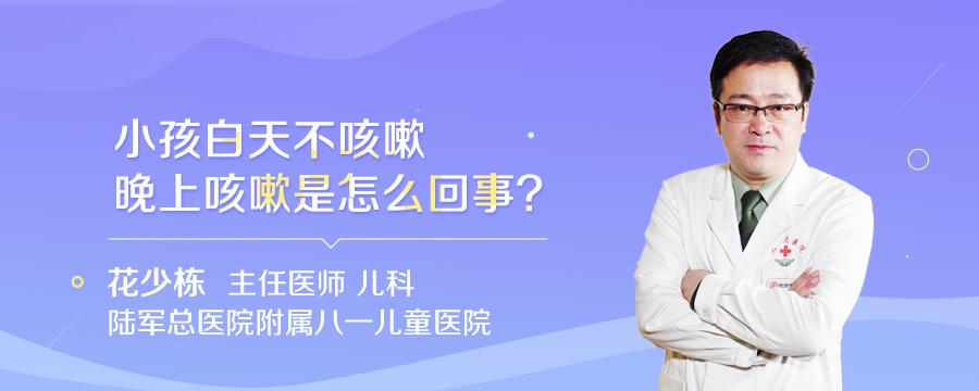 小孩白天不咳嗽晚上咳嗽是怎么回事