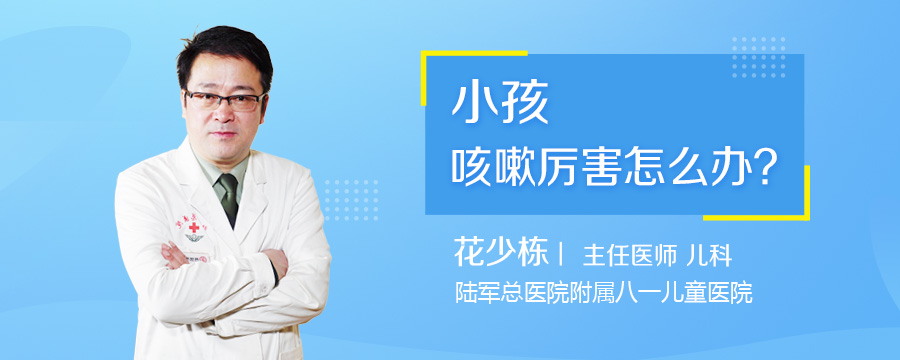 小孩咳嗽厉害怎么办