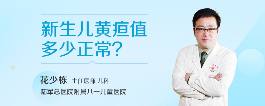 新生儿黄疸值多少正常