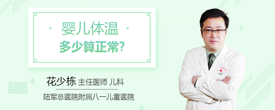 婴儿体温多少算正常