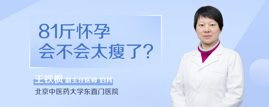 81斤怀孕会不会太瘦了
