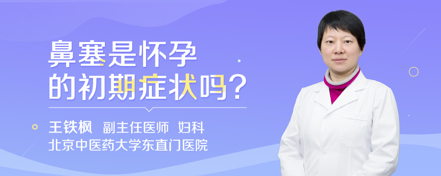 鼻塞是怀孕的初期症状吗