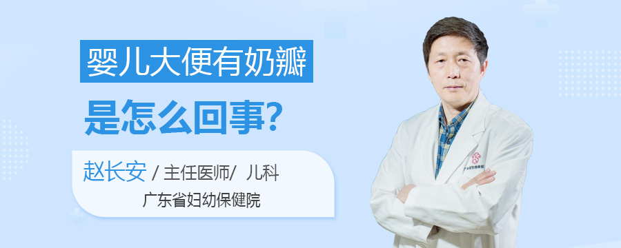 婴儿大便有奶瓣是怎么回事