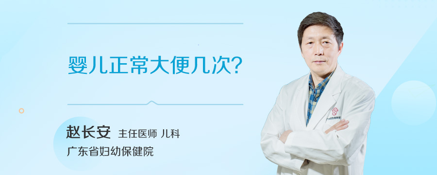 婴儿正常大便几次