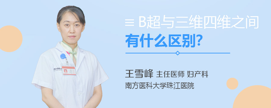 B超与三维四维之间有什么区别