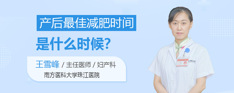 产后最佳减肥时间是什么时候
