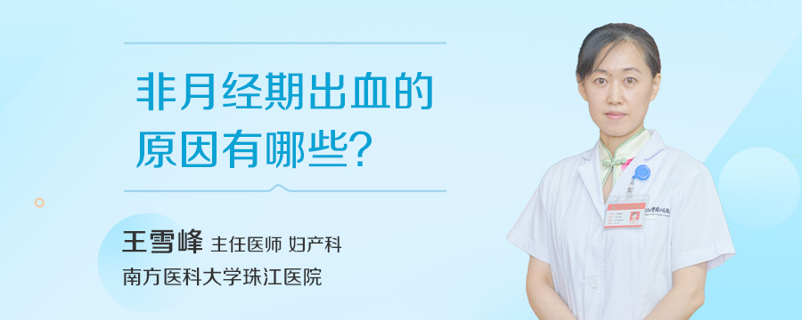 非月经期出血的原因有哪些