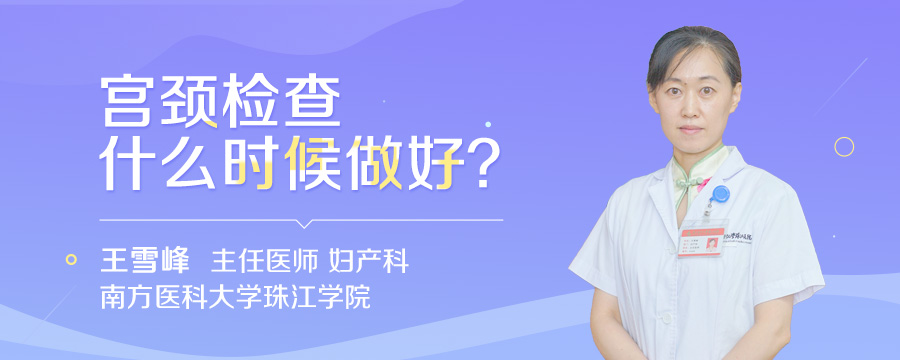 宫颈检查什么时候做好