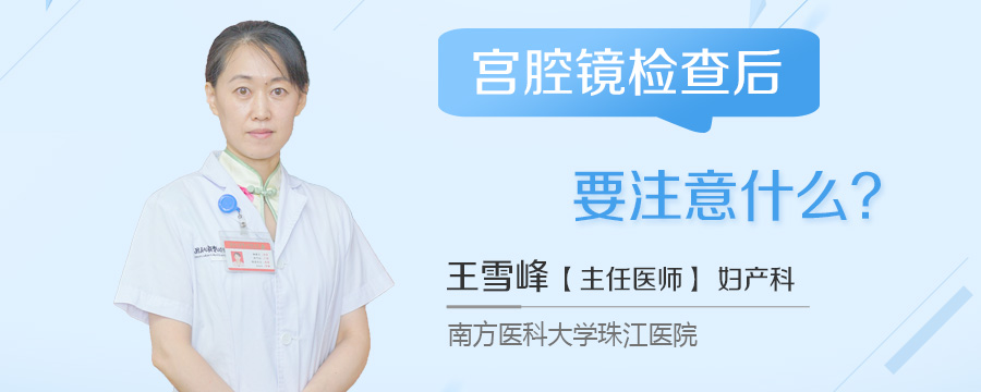 宫腔镜检查后要注意什么