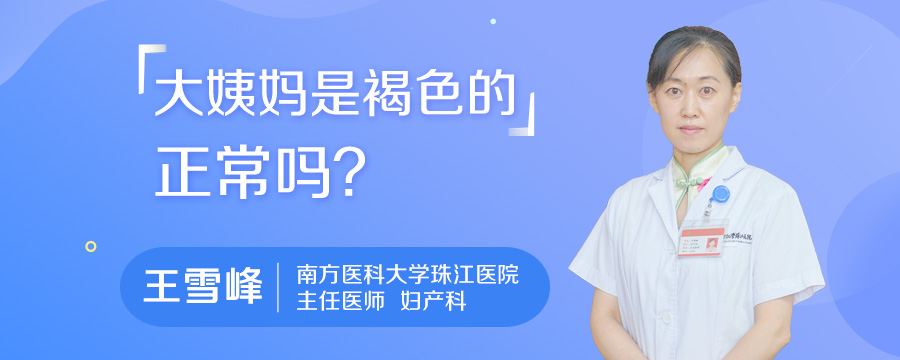 大姨妈是褐色的正常吗