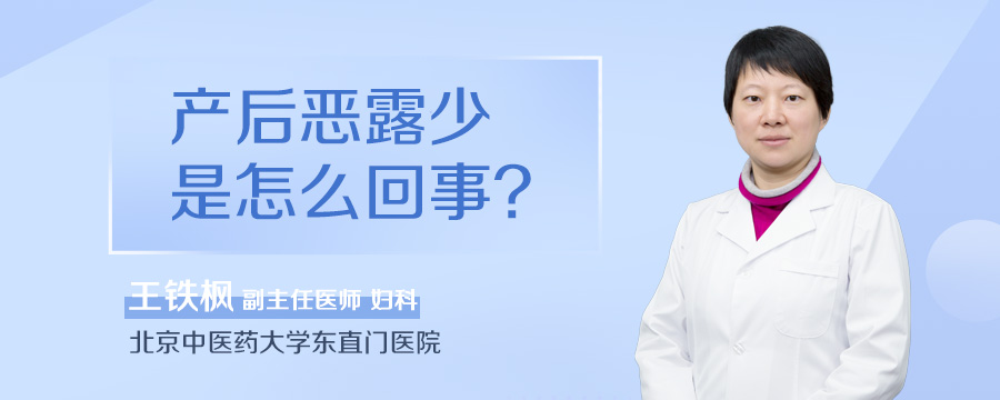 产后恶露少是怎么回事