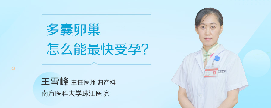 多囊卵巢怎么能最快受孕