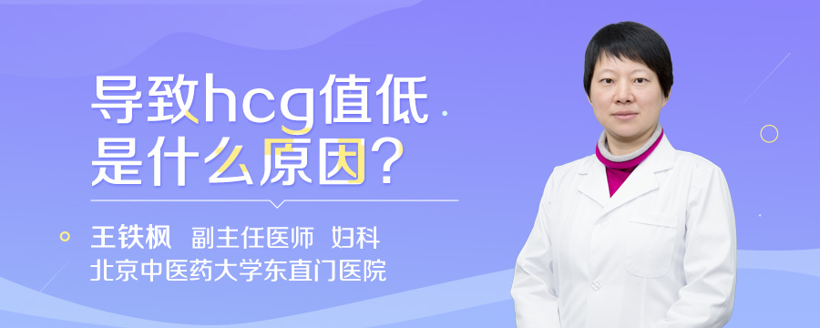 导致hcg值低是什么原因
