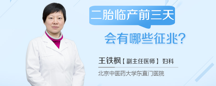 二胎临产前三天会有哪些征兆