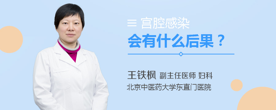 宫腔感染会有什么后果