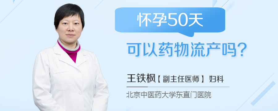怀孕50天可以药物流产吗
