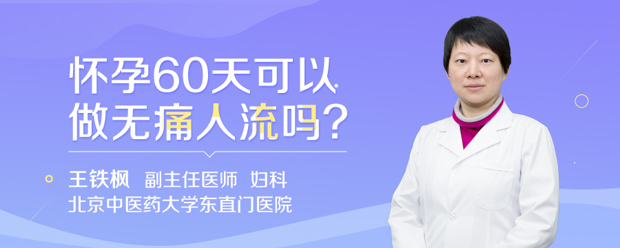 怀孕60天可以做无痛人流吗