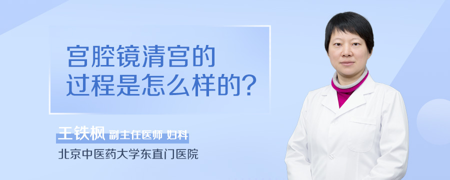 宫腔镜清宫的过程是怎么样的