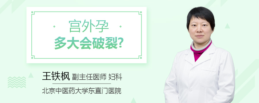 宫外孕多大会破裂