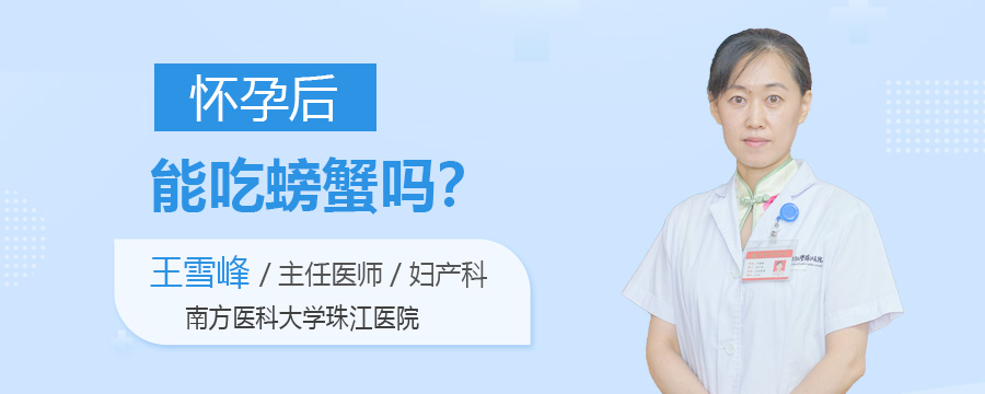 怀孕后能吃螃蟹吗