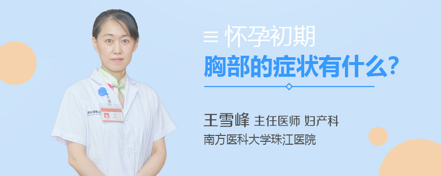 怀孕初期胸部的症状有什么