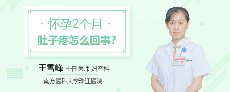 怀孕2个月肚子疼怎么回事