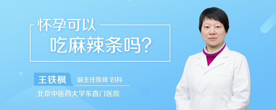 怀孕可以吃麻辣条吗