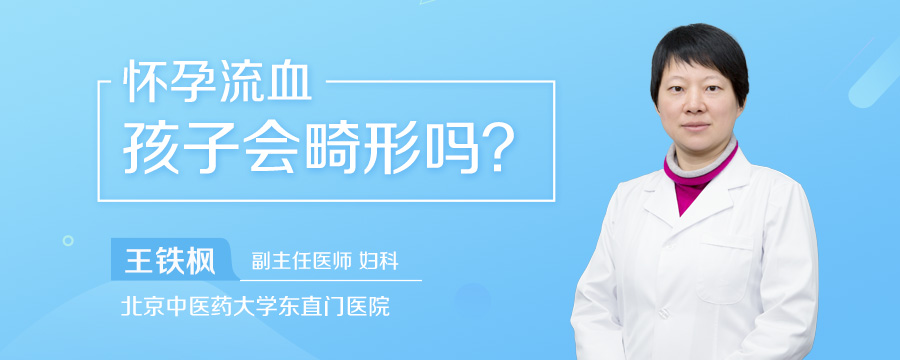 怀孕流血孩子会畸形吗