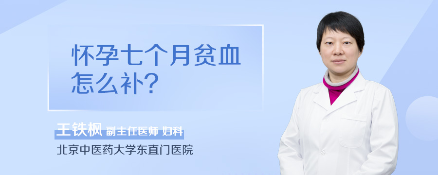 怀孕七个月贫血怎么补
