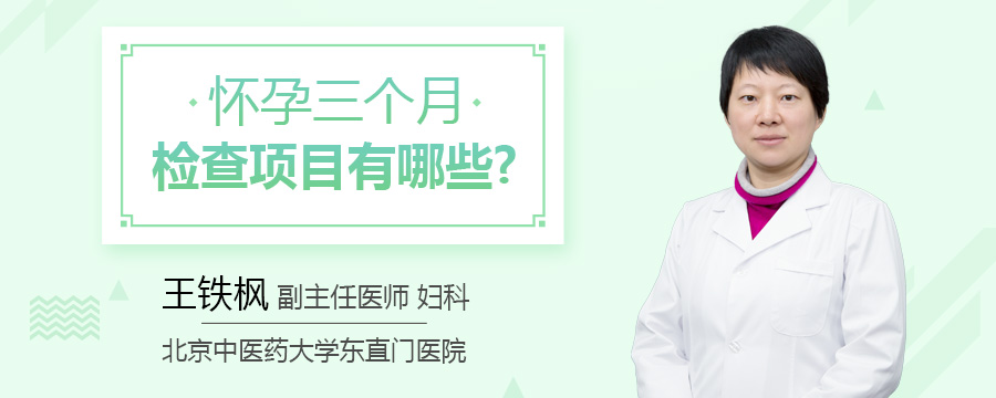 怀孕三个月检查项目有哪些