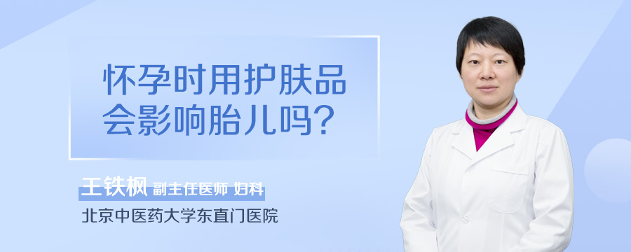 怀孕时用护肤品会影响胎儿吗