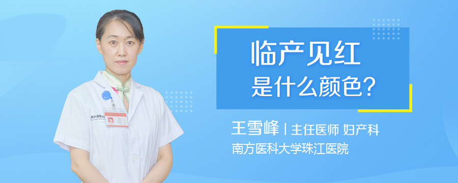 临产见红是什么颜色