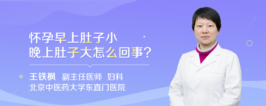 怀孕早上肚子小晚上肚子大怎么回事