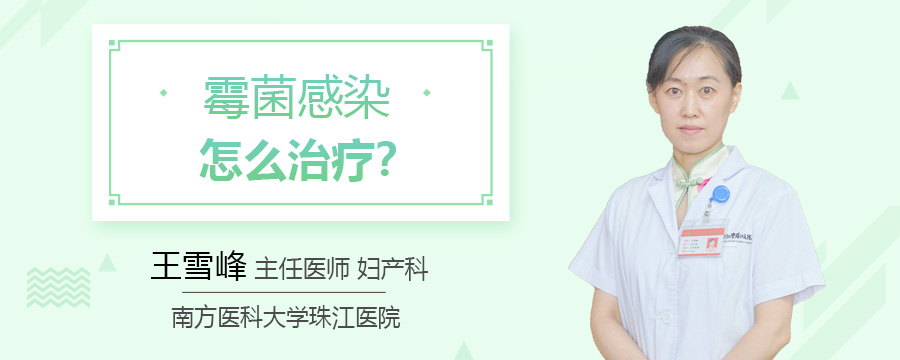 霉菌感染怎么治疗