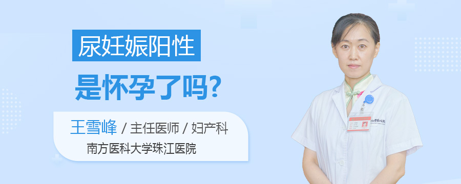 尿妊娠阳性是怀孕了吗