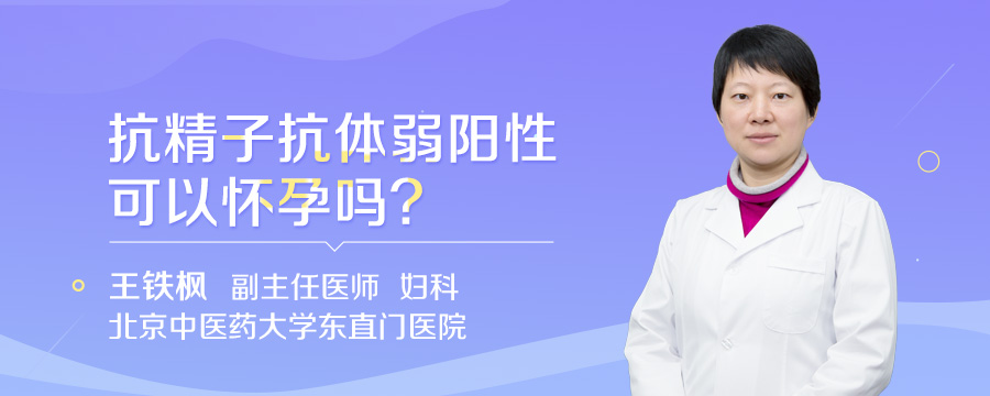 抗精子抗体弱阳性可以怀孕吗