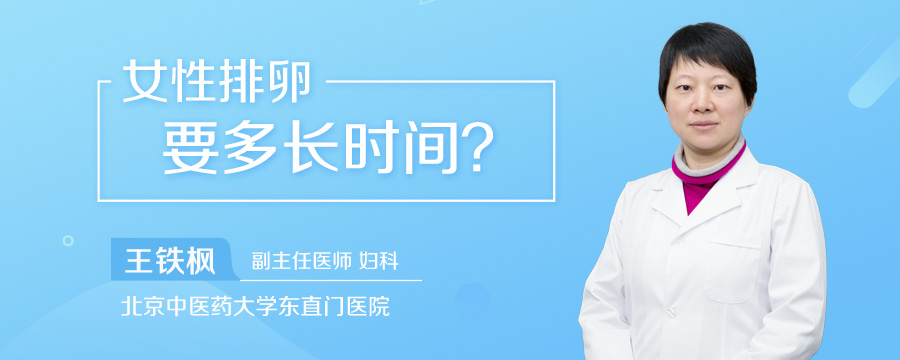 女性排卵要多长时间