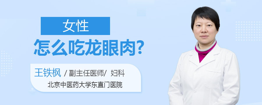 女性怎么吃龙眼肉