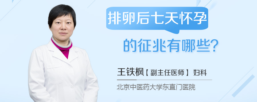 排卵后七天怀孕的征兆有哪些