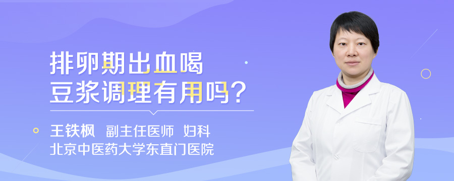 排卵期出血喝豆浆调理有用吗