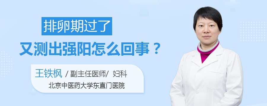 排卵期过了又测出强阳怎么回事