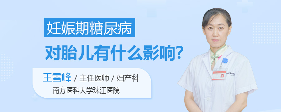 妊娠期糖尿病对胎儿有什么影响
